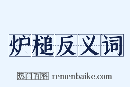 炉槌反义词是什么意思的图片
